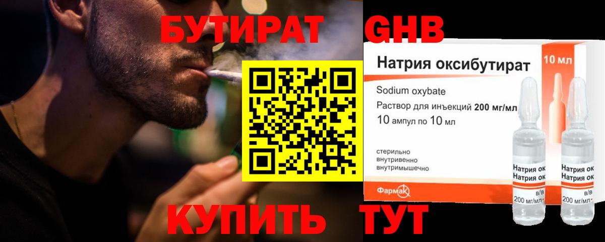 БУТИРАТ 99% Армавир