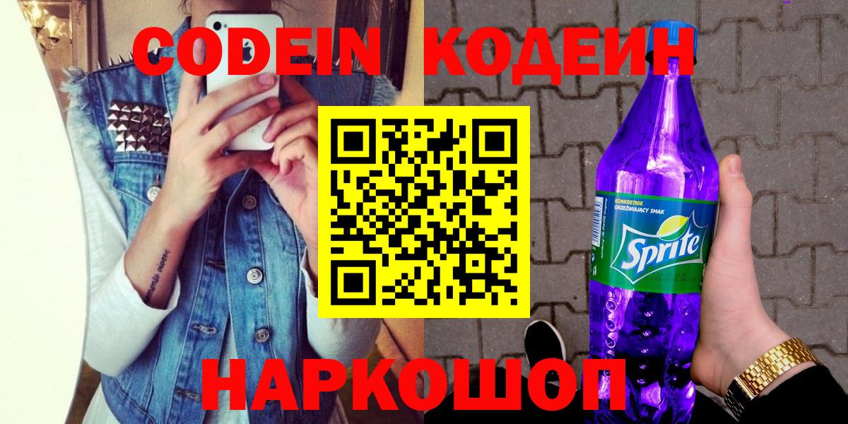 Кодеиновый сироп Lean напиток Lean (лин)  Вход с VPN  Армавир  Codein Purple Drank 